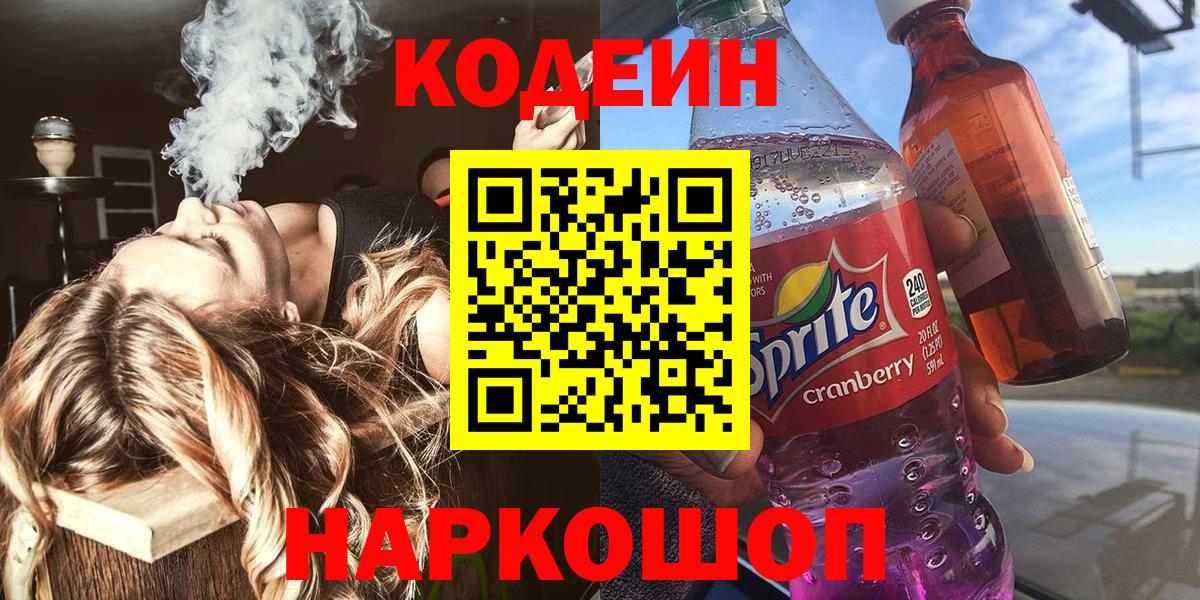 Кодеин Purple Drank  Вход с VPN  Кодеиновый сироп Lean напиток Lean (лин)  Минеральные Воды 