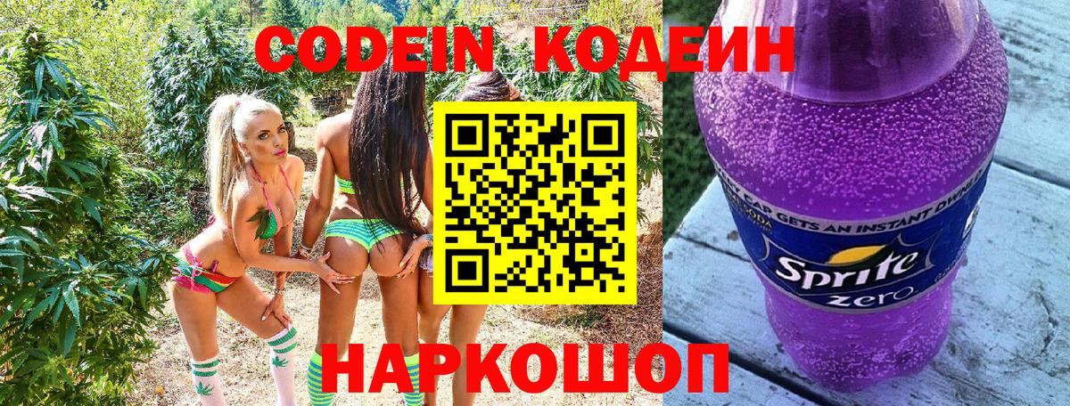 Codein напиток Lean (лин) Минеральные Воды